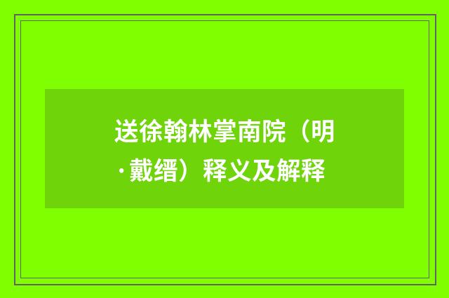 送徐翰林掌南院（明·戴缙）释义及解释