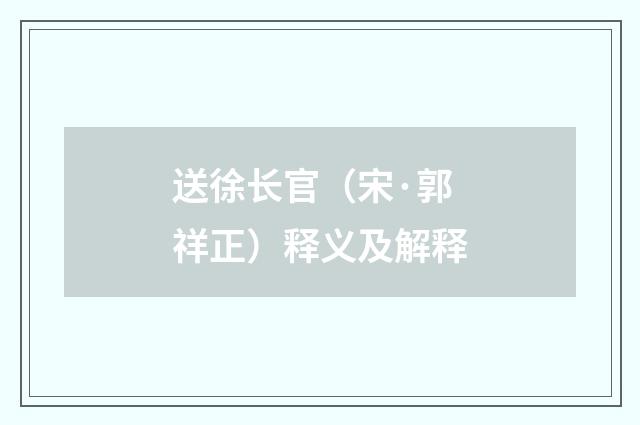 送徐长官（宋·郭祥正）释义及解释