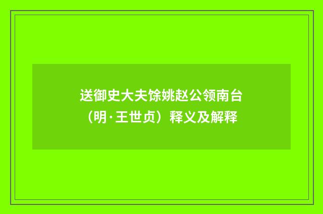 送御史大夫馀姚赵公领南台（明·王世贞）释义及解释