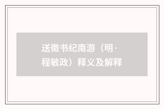 送徵书纪南游（明·程敏政）释义及解释