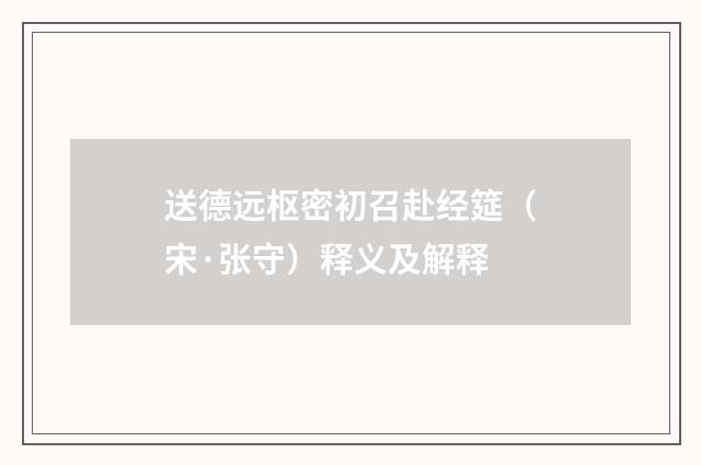 送德远枢密初召赴经筵（宋·张守）释义及解释