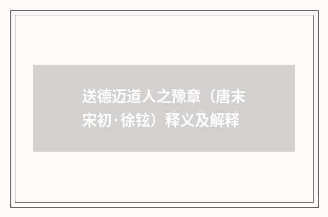 送德迈道人之豫章（唐末宋初·徐铉）释义及解释