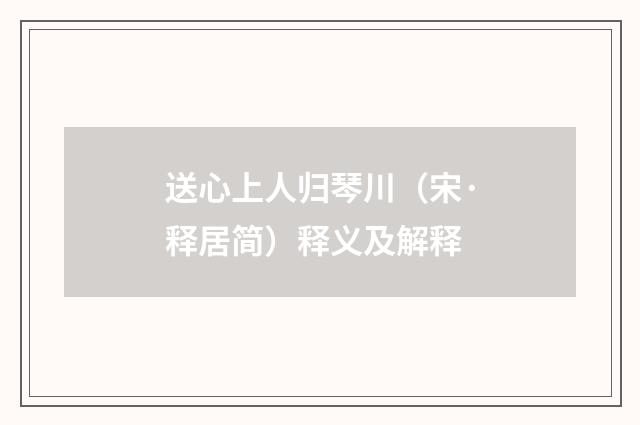 送心上人归琴川（宋·释居简）释义及解释