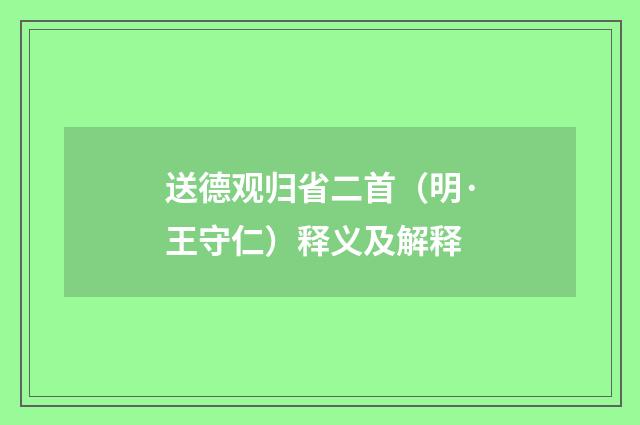 送德观归省二首（明·王守仁）释义及解释