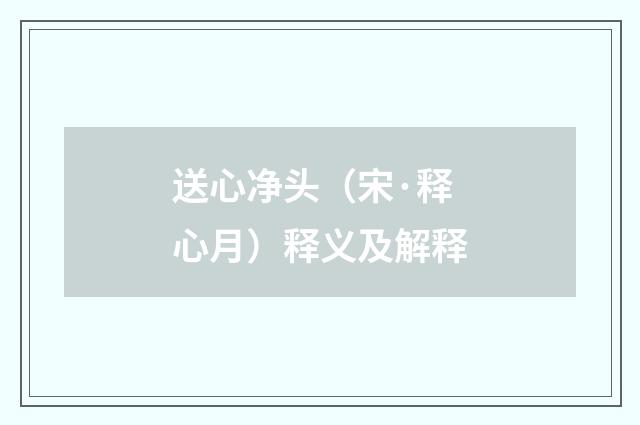 送心净头（宋·释心月）释义及解释