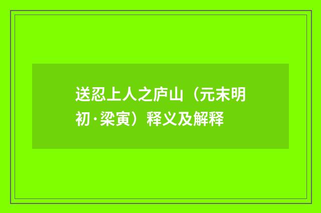 送忍上人之庐山（元末明初·梁寅）释义及解释