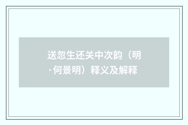 送忽生还关中次韵（明·何景明）释义及解释