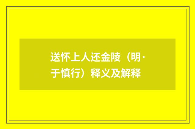 送怀上人还金陵（明·于慎行）释义及解释