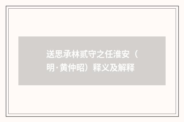 送思承林贰守之任淮安（明·黄仲昭）释义及解释