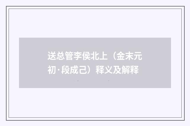 送总管李侯北上（金末元初·段成己）释义及解释