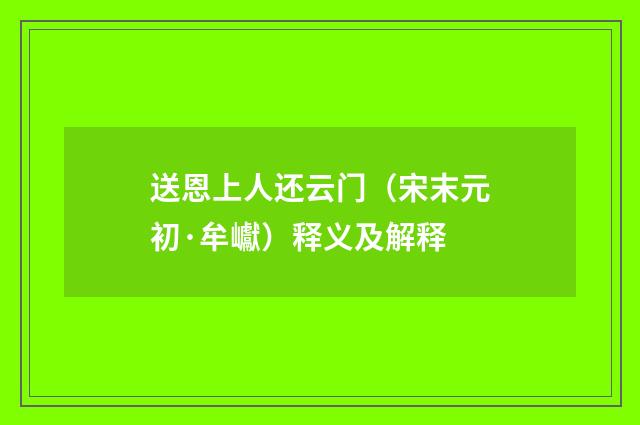 送恩上人还云门（宋末元初·牟巘）释义及解释