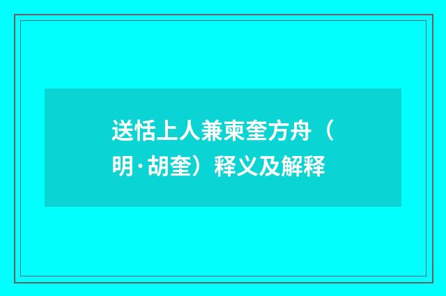 送恬上人兼柬奎方舟（明·胡奎）释义及解释