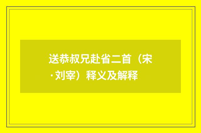 送恭叔兄赴省二首（宋·刘宰）释义及解释