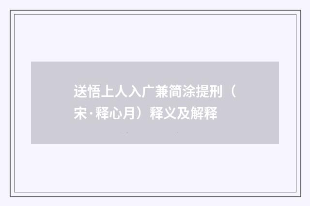 送悟上人入广兼简涂提刑（宋·释心月）释义及解释