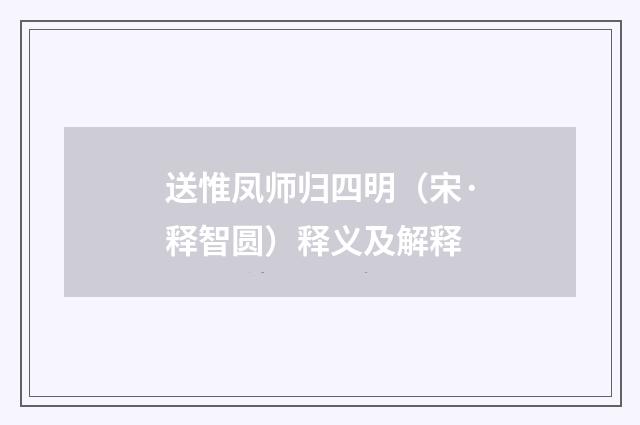 送惟凤师归四明（宋·释智圆）释义及解释