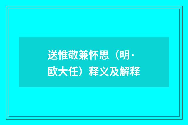 送惟敬兼怀思（明·欧大任）释义及解释