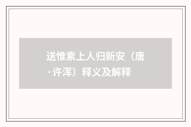 送惟素上人归新安（唐·许浑）释义及解释