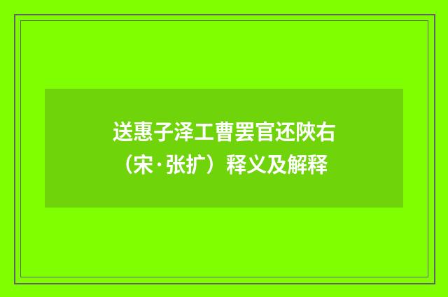 送惠子泽工曹罢官还陜右（宋·张扩）释义及解释