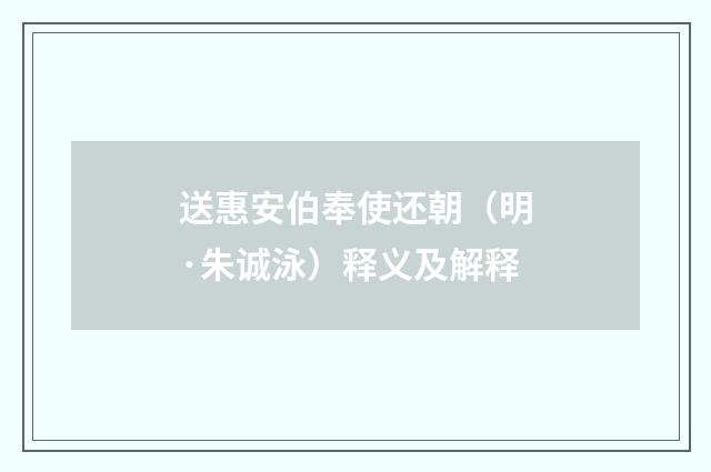 送惠安伯奉使还朝（明·朱诚泳）释义及解释