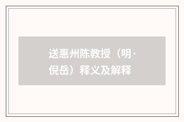 送惠州陈教授（明·倪岳）释义及解释