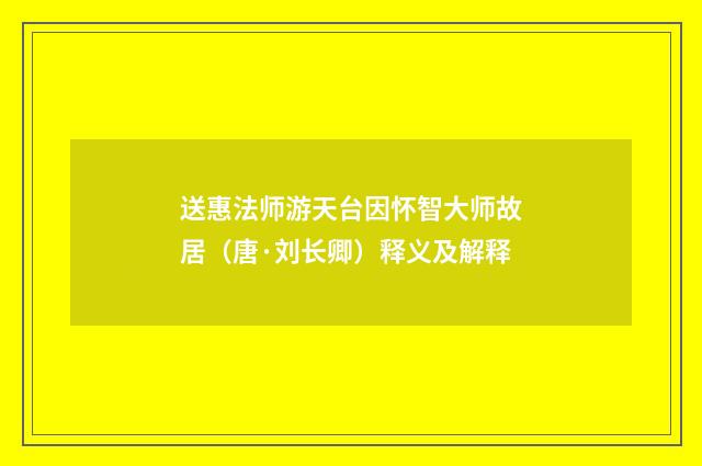 送惠法师游天台因怀智大师故居（唐·刘长卿）释义及解释