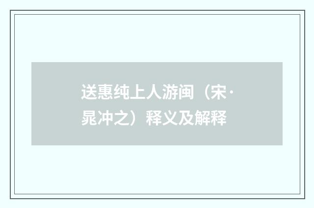 送惠纯上人游闽（宋·晁冲之）释义及解释