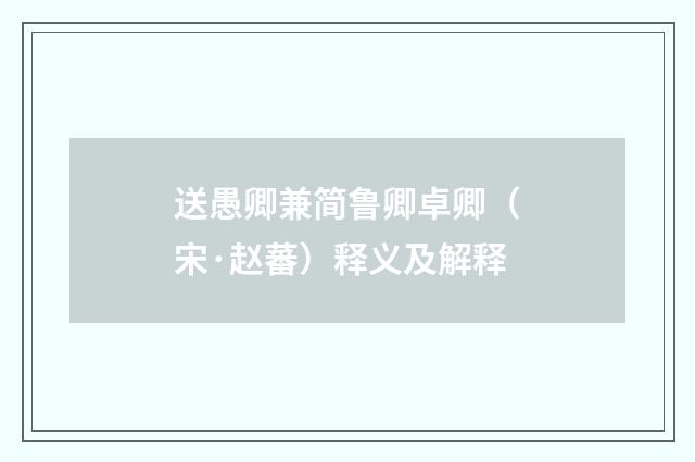 送愚卿兼简鲁卿卓卿（宋·赵蕃）释义及解释