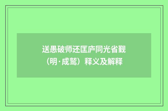 送愚破师还匡庐同光省觐（明·成鹫）释义及解释