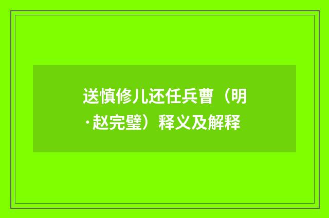 送慎修儿还任兵曹（明·赵完璧）释义及解释