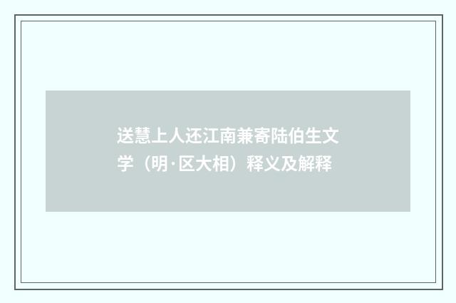 送慧上人还江南兼寄陆伯生文学(明·区大相)释义及解释
