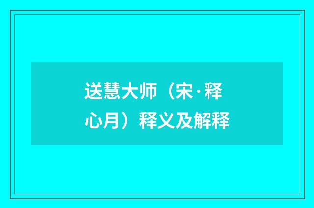送慧大师(宋·释心月)释义及解释