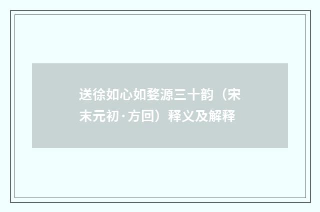 送徐如心如婺源三十韵（宋末元初·方回）释义及解释