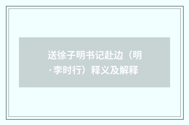 送徐子明书记赴边（明·李时行）释义及解释