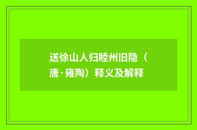 送徐山人归睦州旧隐（唐·雍陶）释义及解释