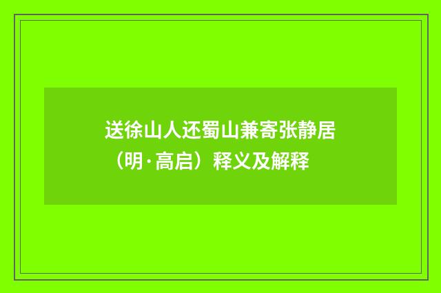 送徐山人还蜀山兼寄张静居（明·高启）释义及解释