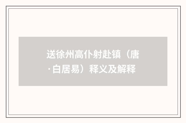送徐州高仆射赴镇（唐·白居易）释义及解释