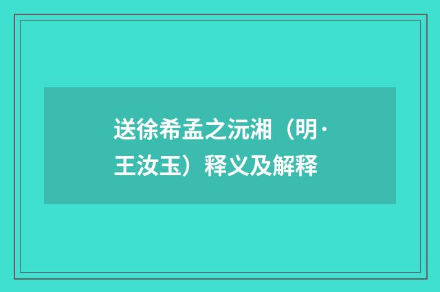 送徐希孟之沅湘（明·王汝玉）释义及解释