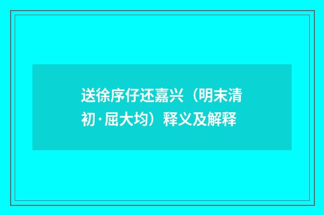 送徐序仔还嘉兴（明末清初·屈大均）释义及解释