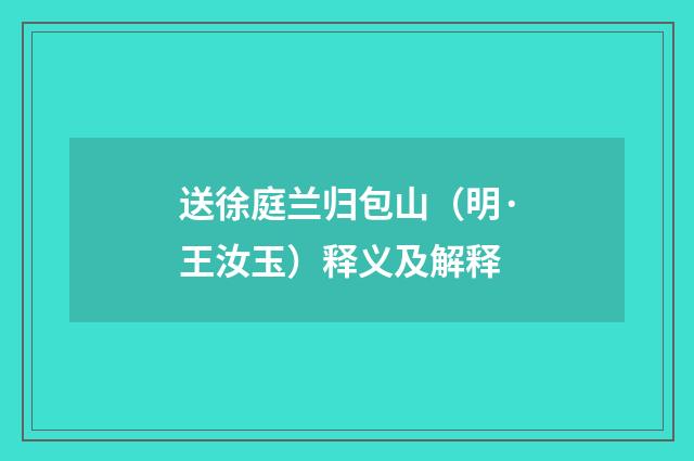 送徐庭兰归包山（明·王汝玉）释义及解释