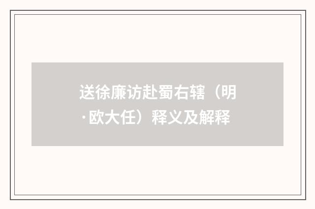 送徐廉访赴蜀右辖（明·欧大任）释义及解释
