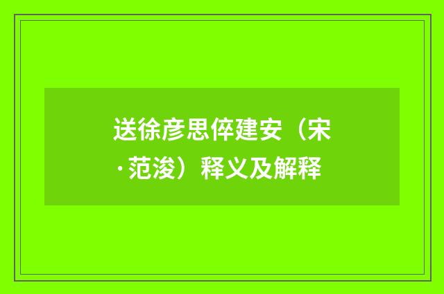 送徐彦思倅建安（宋·范浚）释义及解释