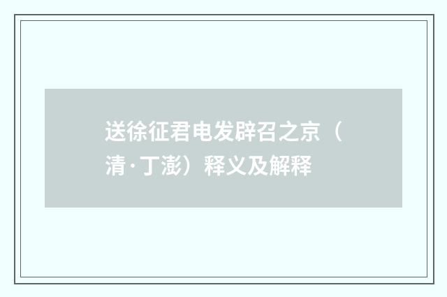 送徐征君电发辟召之京（清·丁澎）释义及解释