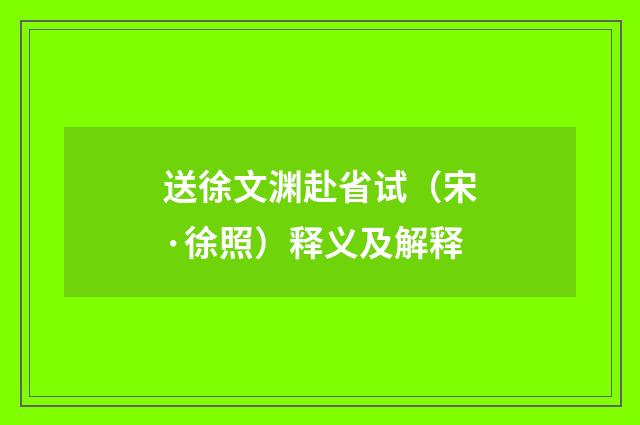 送徐文渊赴省试（宋·徐照）释义及解释