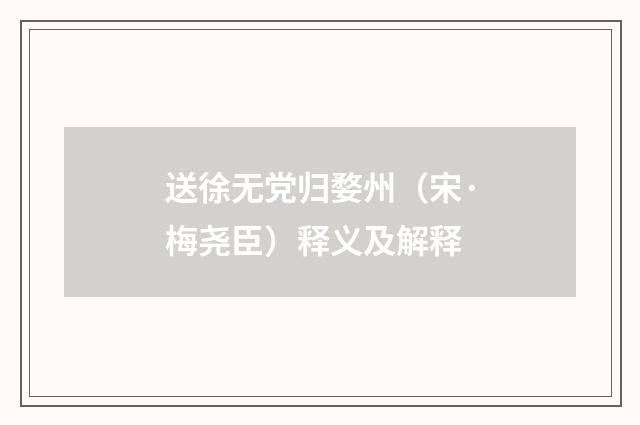 送徐无党归婺州（宋·梅尧臣）释义及解释