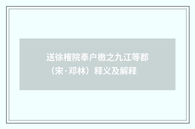 送徐榷院奉户檄之九江等郡（宋·邓林）释义及解释