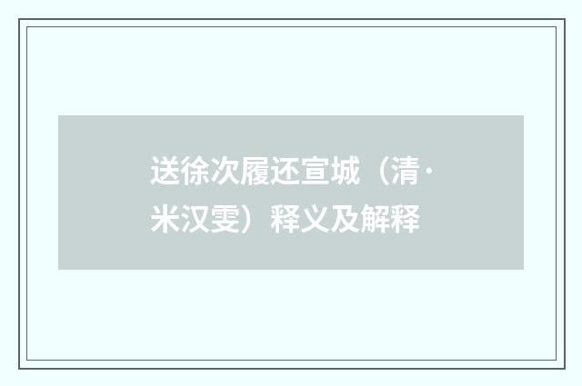 送徐次履还宣城（清·米汉雯）释义及解释
