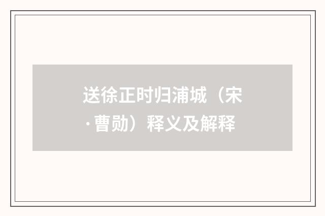 送徐正时归浦城（宋·曹勋）释义及解释