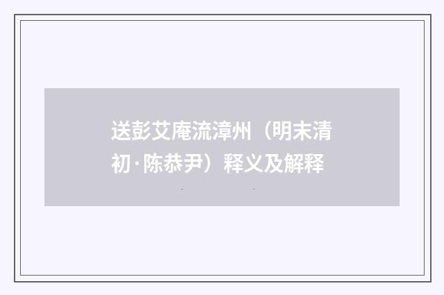 送彭艾庵流漳州（明末清初·陈恭尹）释义及解释