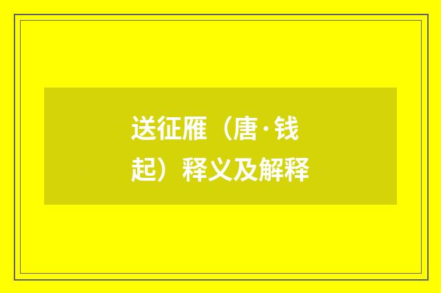送征雁（唐·钱起）释义及解释