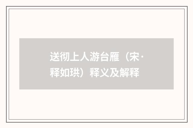 送彻上人游台雁（宋·释如珙）释义及解释